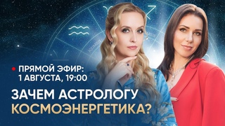 Зачем астрологу космоэнергетика | Прямой эфир | Ольга Дандар и Анна Абрагимович