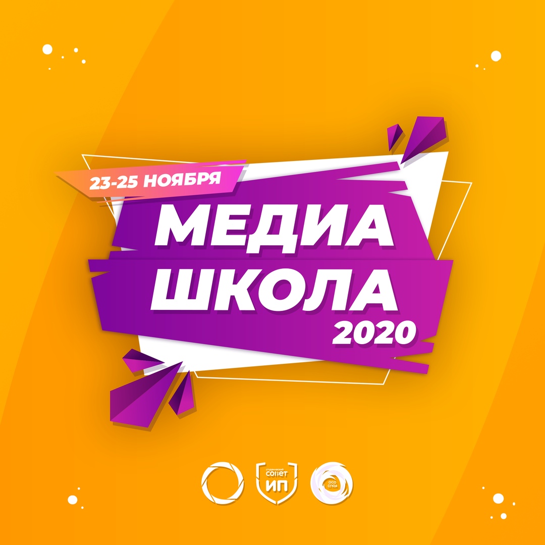 Афиша Саратов Медиашкола СГЮА 2020